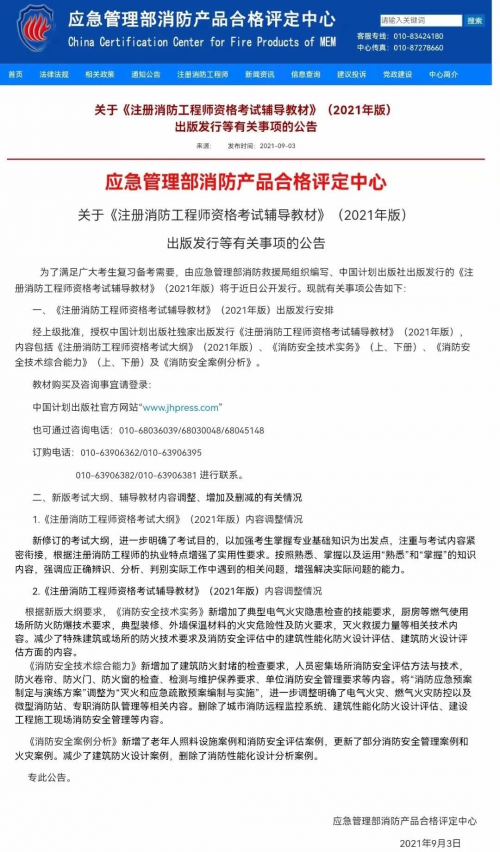 【权威】2021年一级注册消防工程师官方教材出版了--计划出版社独家出版发行