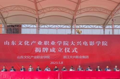 山東文化產業職業學院與浙江大興影業集團共建“大興電影學院”