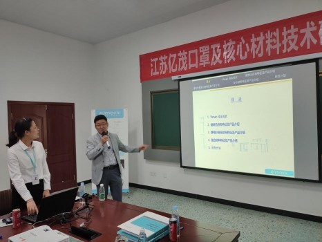 江蘇億茂口罩及核心濾材技術研討會成功召開
