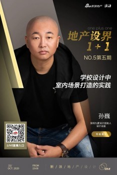 地產設界1+1|劉珊&孫?。喝绾卧O計未來學校