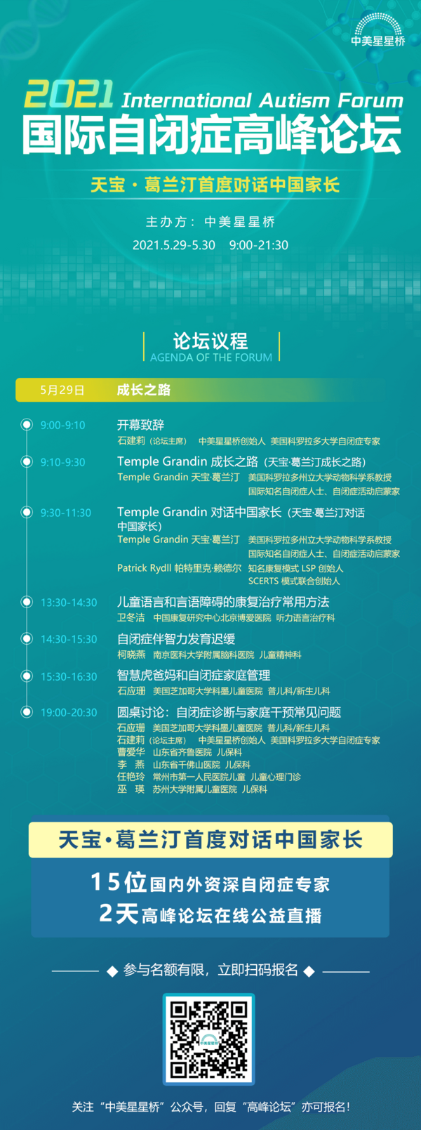 天寶·葛蘭汀首度對話中國家長，中美星星橋2021國際自閉癥高峰論壇五月隆重開幕
