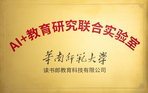 讀書郎與高校共建AI+教育實驗室，數字化智能化發展成重點