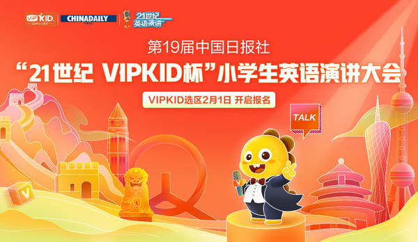 強強聯合！中國日報與VIPKID攜手開啟“21世紀杯”全國小學生英語演講大會