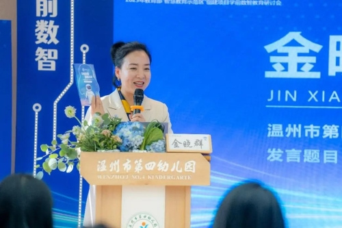 鹿城驚艷亮相全國學前數智教育研討會