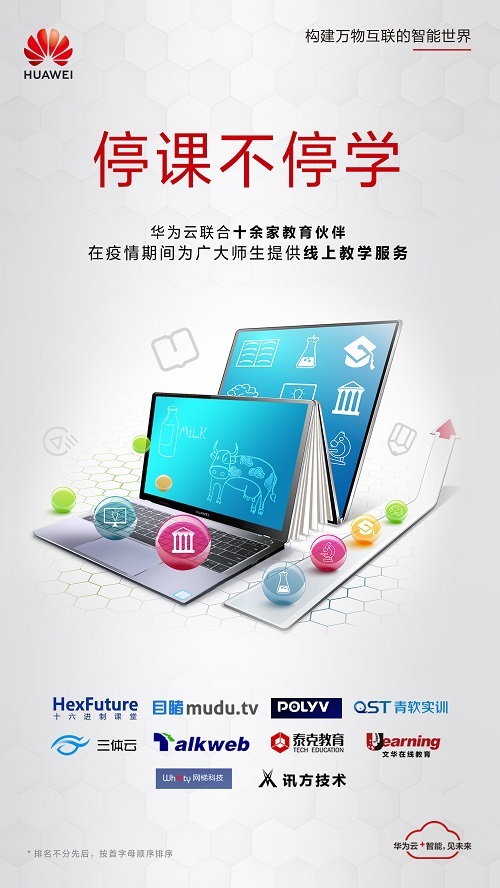 在線也高效 華為云助力在線教育實現教學有保障