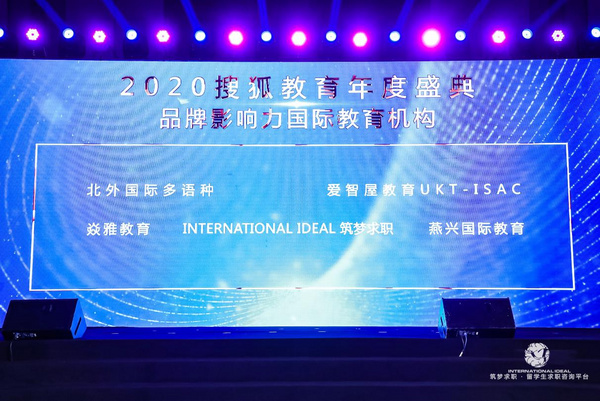 INTERNATIONAL IDEAL（筑梦求职）被搜狐评为2020年具有国际品牌影响力的教育机构！