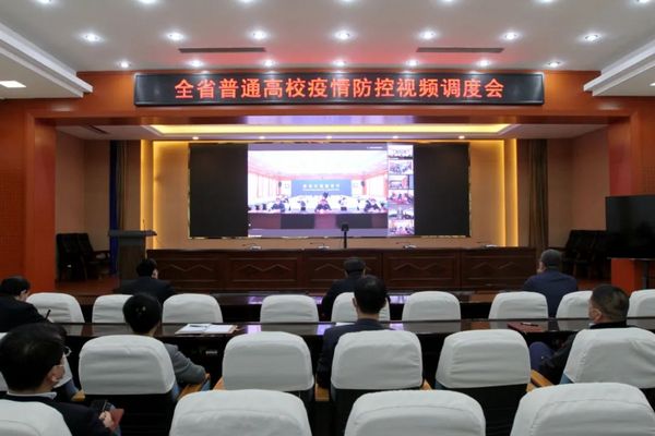 黑龙江省教育厅召开全省普通高校疫情防控视频调度会