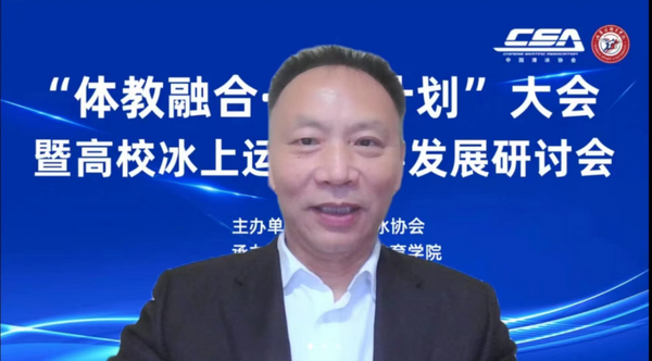 “體教融合·植根計劃”大會暨高校冰上運動賽事發展研討會在哈爾濱體育學院舉行