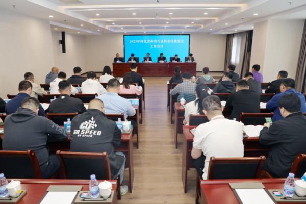 2023年河北省體育行業職業技能鑒定工作會議在石家莊召開