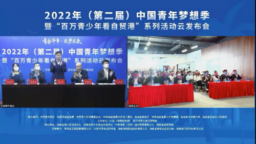 2022年(第二届)中国青年梦想季暨“百万青少年看自贸港”系列活动启动