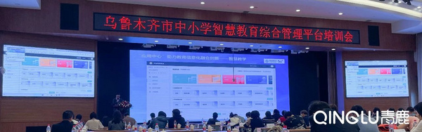 青鹿智慧教學助力教育信息化融合創新！培訓會收獲認可與贊賞！