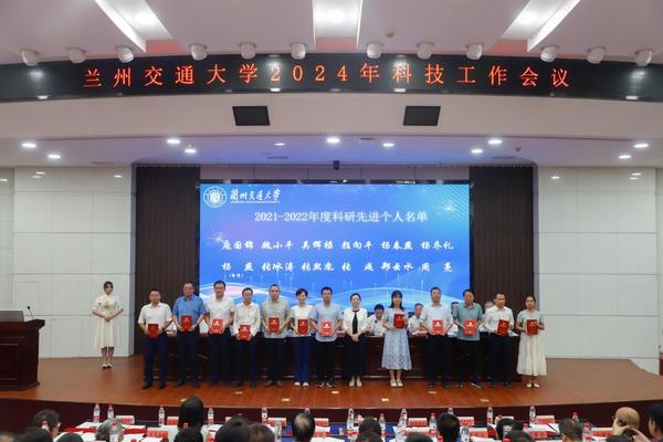 蘭州交通大學召開2024年科技工作大會
