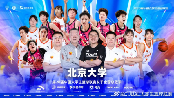 北大女籃獲得CUBAL全國總冠軍