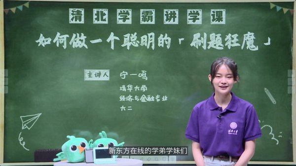 清北學霸學習方法曝光 新東方在線帶你線上“偷師”