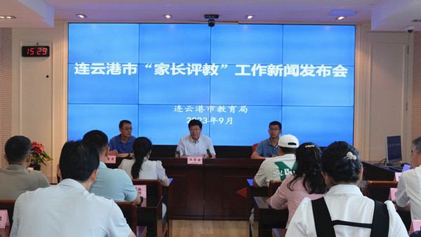 江蘇連云港市教育局召開“家長評教”工作新聞發布會