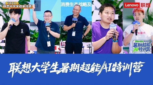 響應國家青年AI人才戰略 聯想特訓營北京站賦能百名學子成長