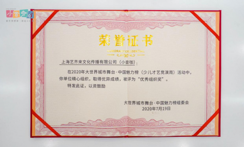 小音咖榮獲中國魅力榜少兒才藝競演周活動優秀組織獎
