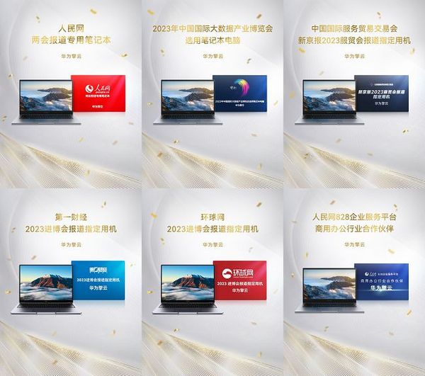 華為擎云2023年度“成績單”：斬獲人民匠心獎等多項重磅榮譽