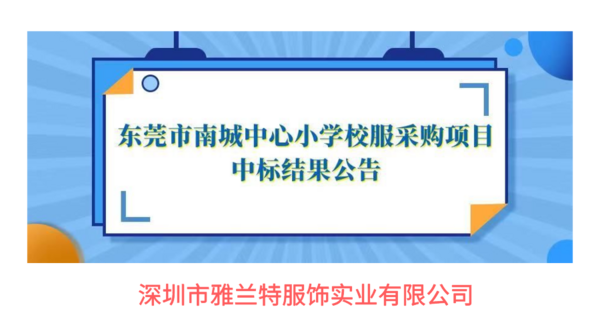 校服監管碼助力深圳雅蘭特成功中標東莞市南城中心小學校服采購項目