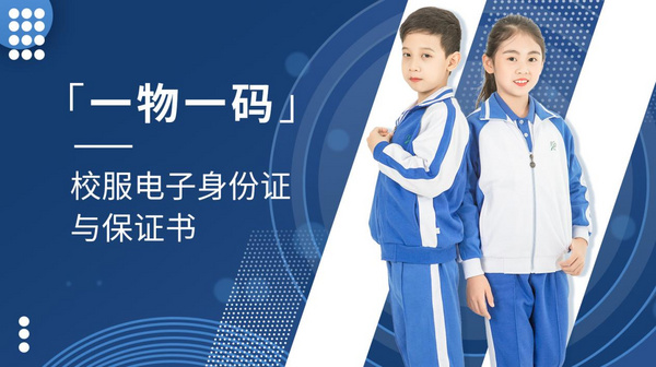 校服监管码助力深圳雅兰特成功中标东莞市南城中心小学校服采购项目