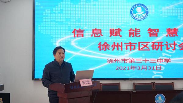 徐州市召開市區初中信息賦能智慧課堂應用研討會