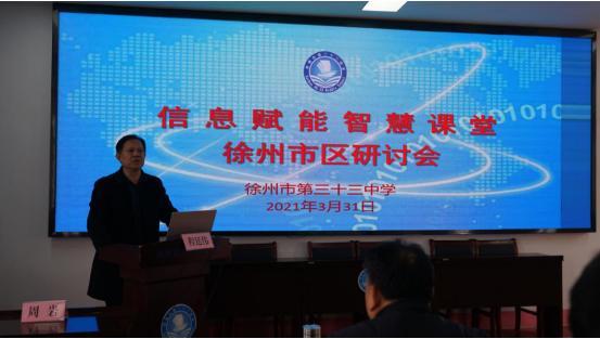 徐州市召開市區初中信息賦能智慧課堂應用研討會
