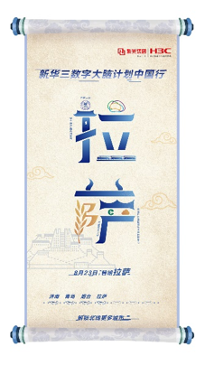 數字領航 智繪未來丨2019新華三數字大腦計劃中國行走進拉薩