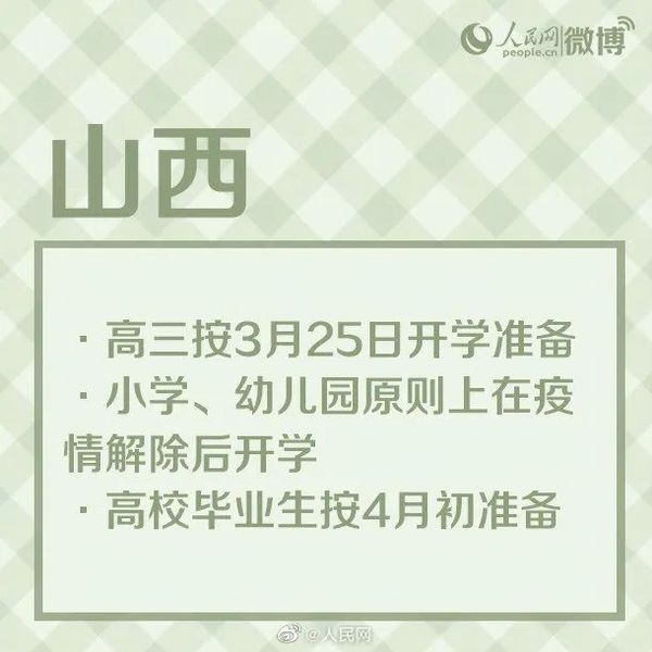 廣西、陜西、云南等地確定開學時間，高三、初三率先開學