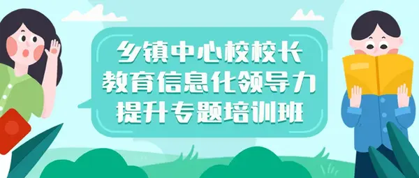海南省鄉鎮中心校校長教育信息化領導力提升專題培訓班順利舉行