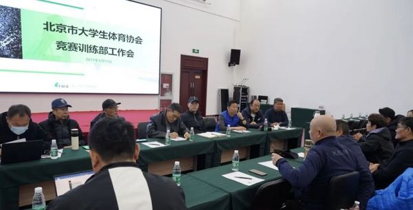 北京市大学生体育协会六届四次理事（扩大）会议隆重召开