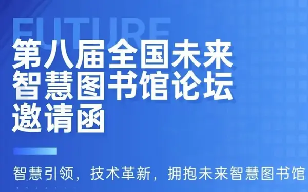 第八届全国未来智慧图书馆论坛邀请函——智慧引领，技术革新，拥抱未来智慧图书馆
