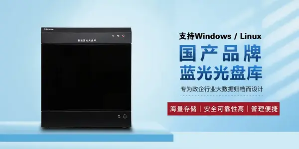 智能光盤庫存儲管理系統丨六大優勢實現海量數據高效存儲 智能檢索
