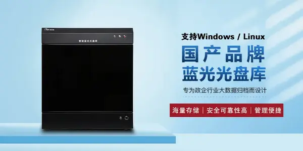 智能光盘库存储管理系统丨六大优势实现海量数据高效存储 智能检索