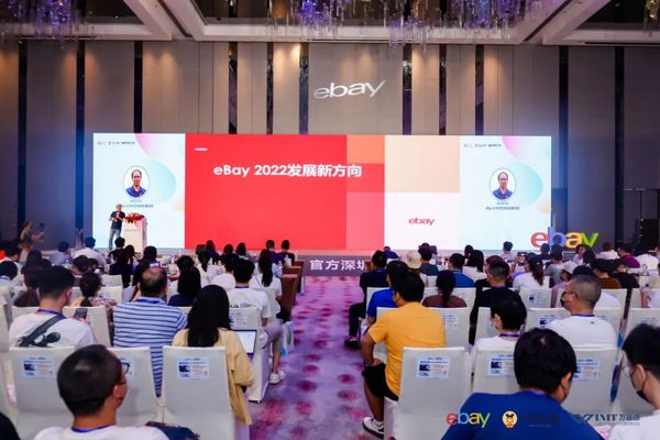 2022eBay官方深圳賣家大會取得圓滿成功