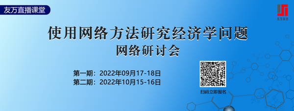 2022年 《使用网络方法研究经济学问题网络研讨会》-参会有感