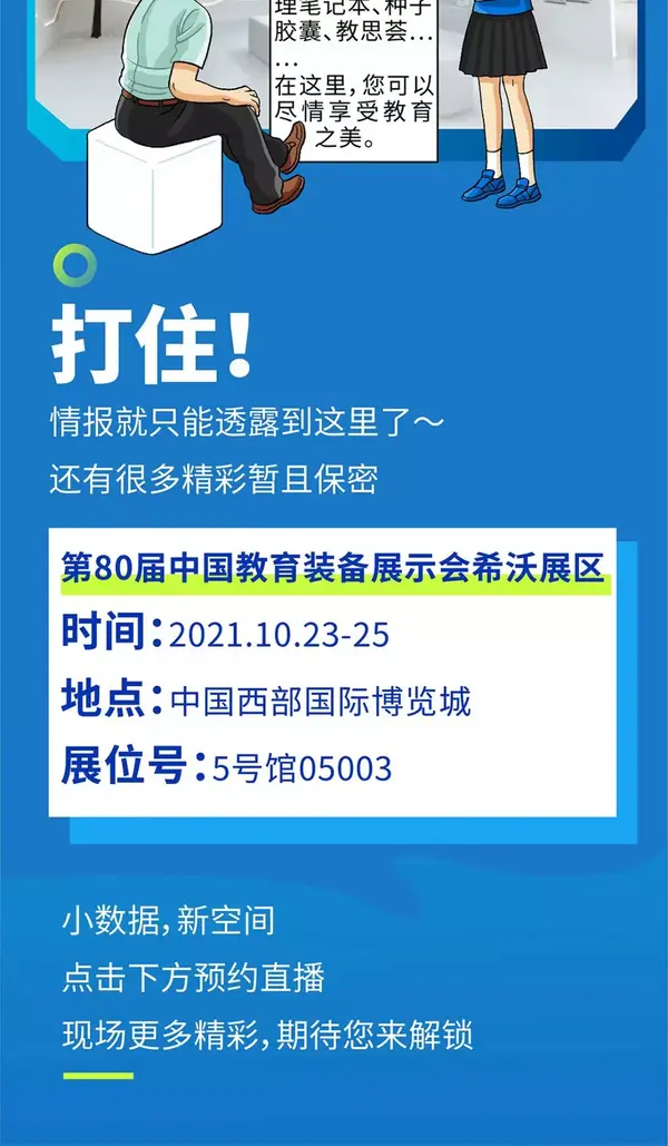 小希带你提前逛第80届中国教育装备展希沃展位！