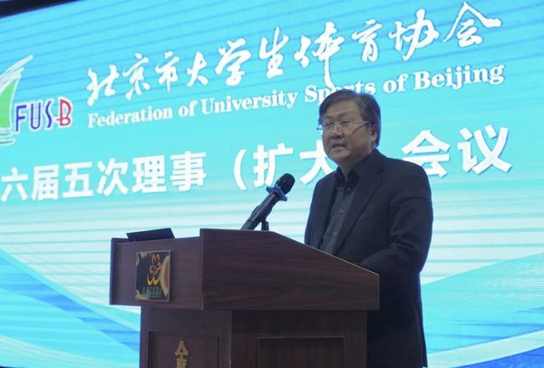北京市大學生體育協會第六屆五次理事(擴大)會議