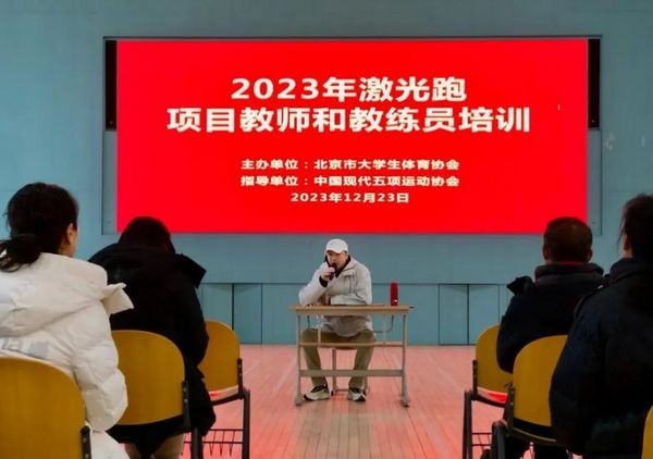 2023年北京市学校激光跑项目教师和教练员培训成功举办