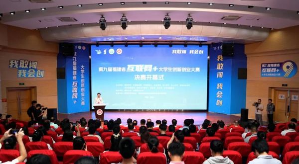 第九屆福建省“互聯網+”大學生創新創業大賽決賽開賽