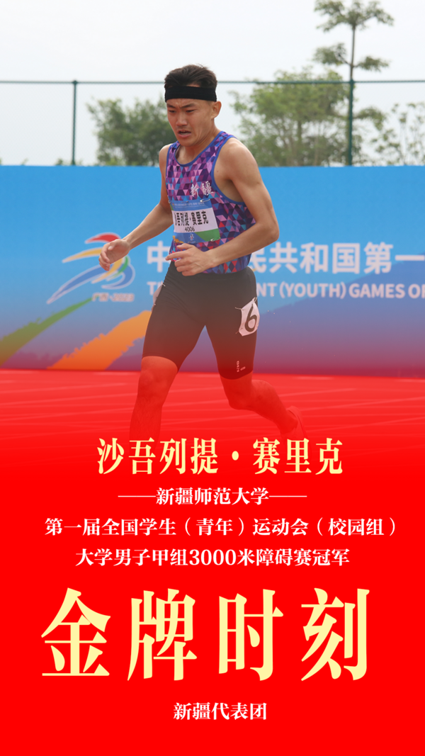 新疆代表團校園組在第一屆全國學生（青年）運動會摘取2金1銀62人獲前八佳績