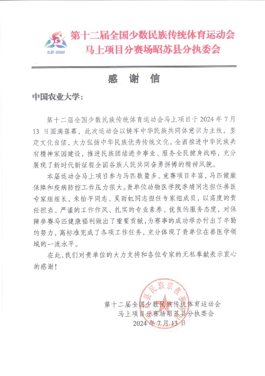 第12屆全國少數民族傳統體育運動會向中國農業大學發來感謝信