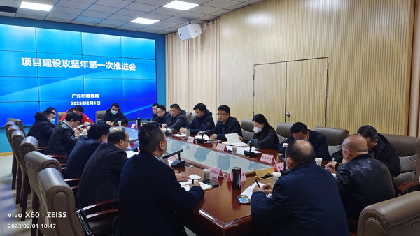廣元市教育局召開項目建設攻堅年第一次推進會