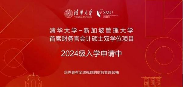 清华大学-新加坡管理大学首席财务官会计硕士双学位项目2024级招生简章