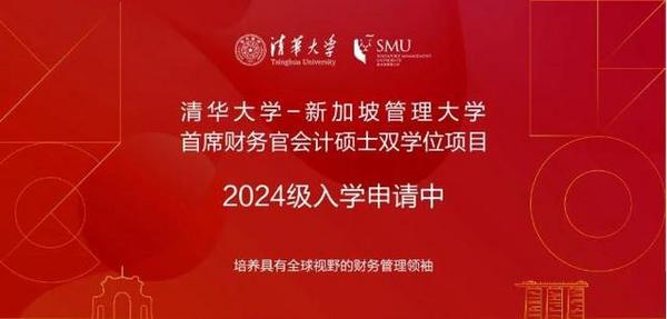 清華大學-新加坡管理大學首席財務官會計碩士雙學位項目2024級招生簡章
