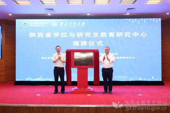 陜西省學位與研究生教育研究中心揭牌儀式舉行
