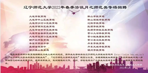 遼寧師范大學精準聚焦“云校招” 打好線上服務“組合拳”