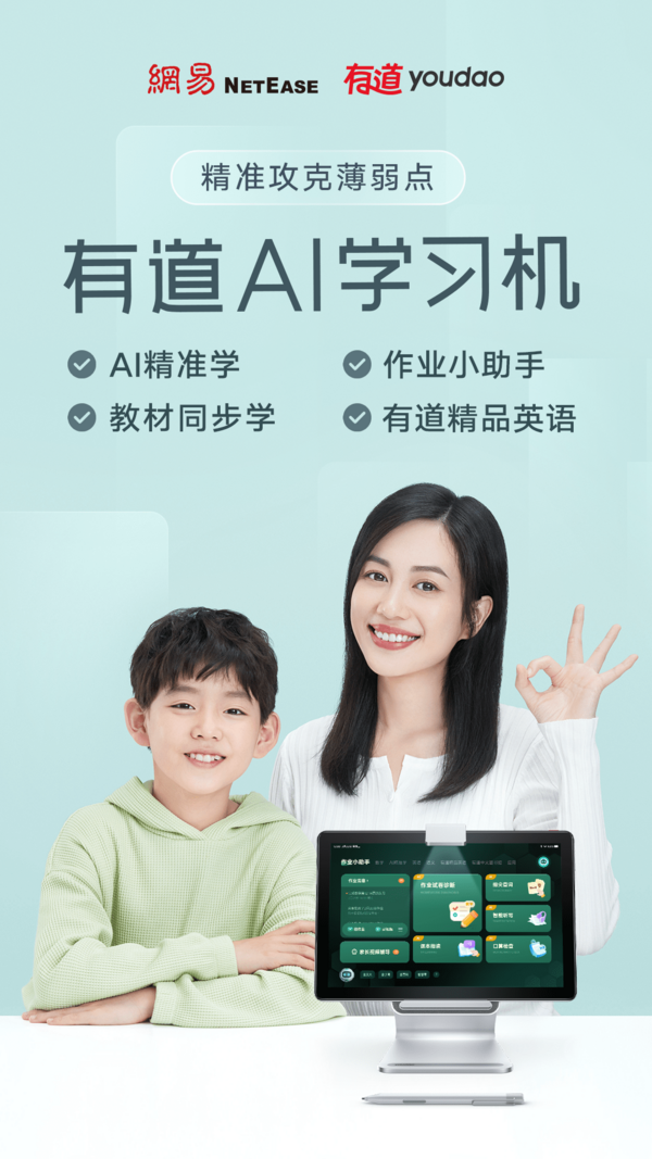 網易有道發布AI學習機 AI精準學高效攻克薄弱點