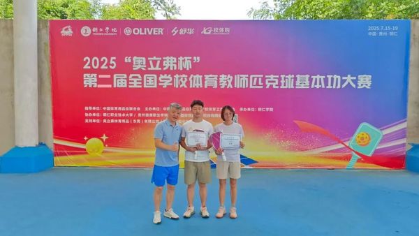 2025“奥立弗杯”全国学校体育教师匹克球基本功大赛成功举办
