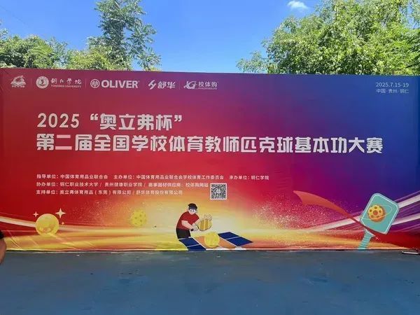 2025“奥立弗杯”全国学校体育教师匹克球基本功大赛成功举办