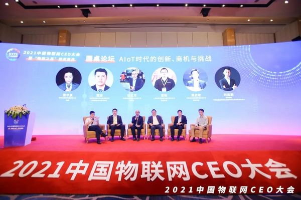 時代拐點，探索IoT增長引擎，2021中國物聯網CEO大會在上海盛大召開